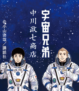 宇宙兄弟×中川政七商店のコラボレーション決定！2026年9月16日（水）から、全国の中川政七商店直営店・オンラインショップにて発売。