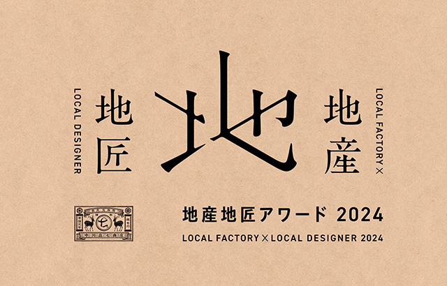 「地産地匠アワード2024」優秀賞商品