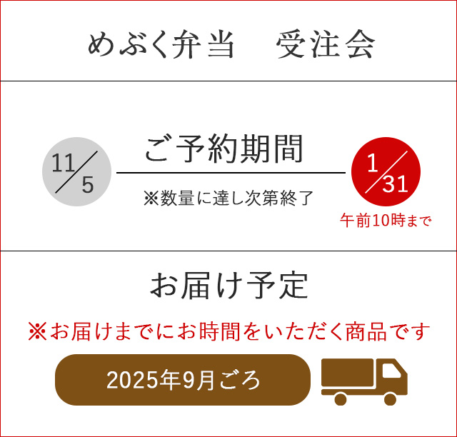 めぶく弁当受注会
ご予約期間：11/5から1/31
お届け予定は2025年9月ごろです