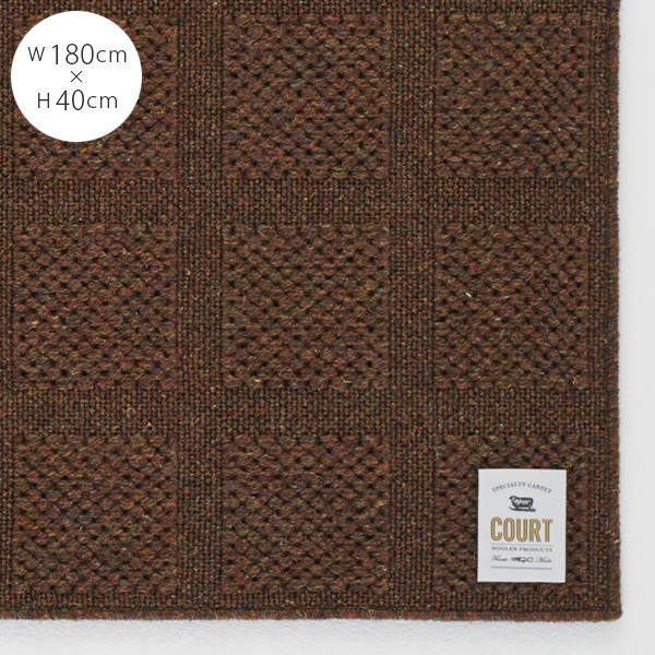 COURT　FISHERMAN'S　ウールラグ　180×40cm【ノベルティ対象外】
