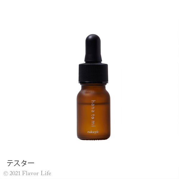 【テスター】　アロマティックオイル 205　kurobo