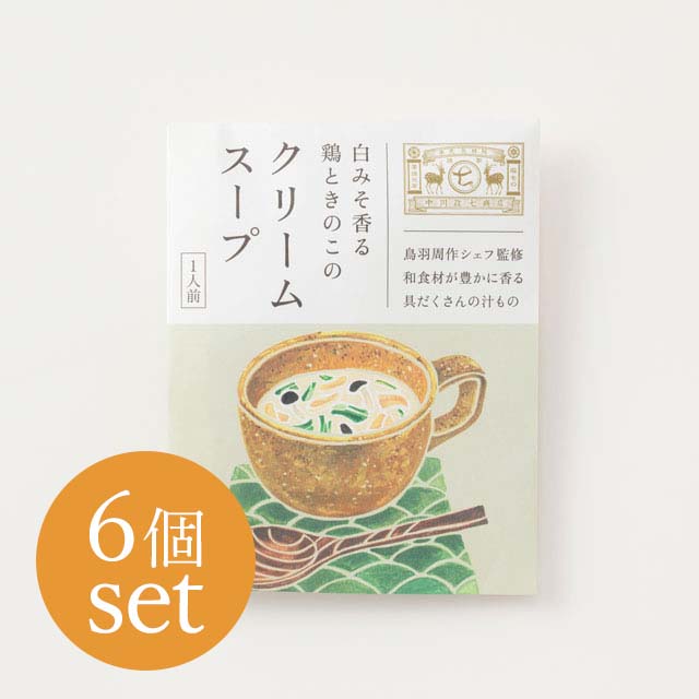 汁物　白みそ香る鶏ときのこのクリームスープ　一人前 × 6個